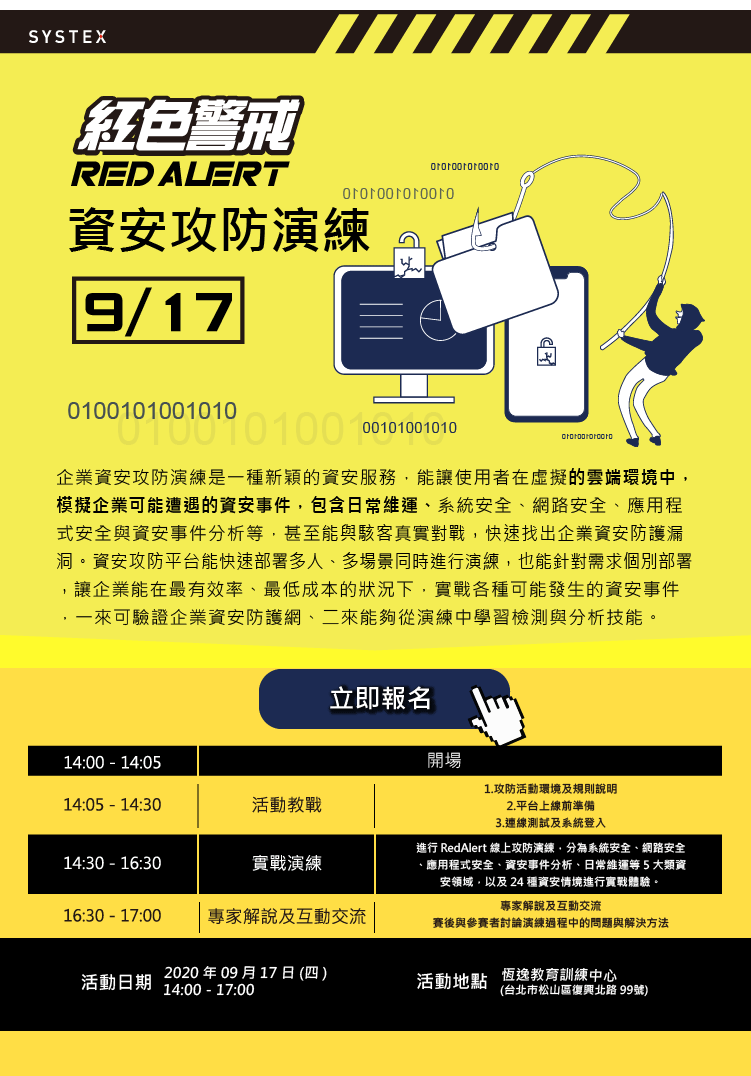 資安攻防演練
